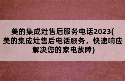 美的集成灶售后服务电话2023(美的集成灶售后电话服务，快速响应 解决您的家电故障)